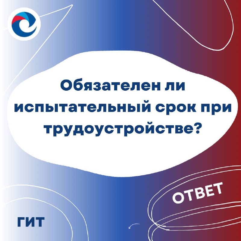 Обязателен ли испытательный срок при трудоустройстве?