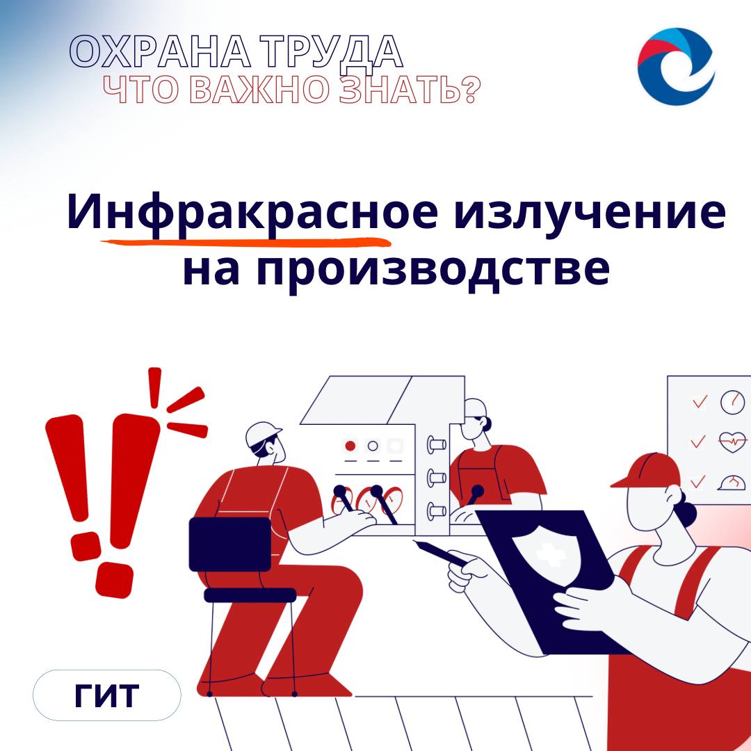  Инфракрасное (тепловое) излучение на производстве
